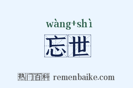 忘世是什么意思的图片
